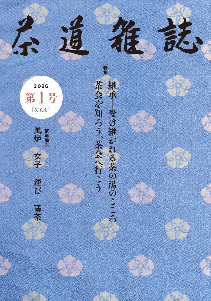茶道雑誌 第1号 [初夏号] 表紙