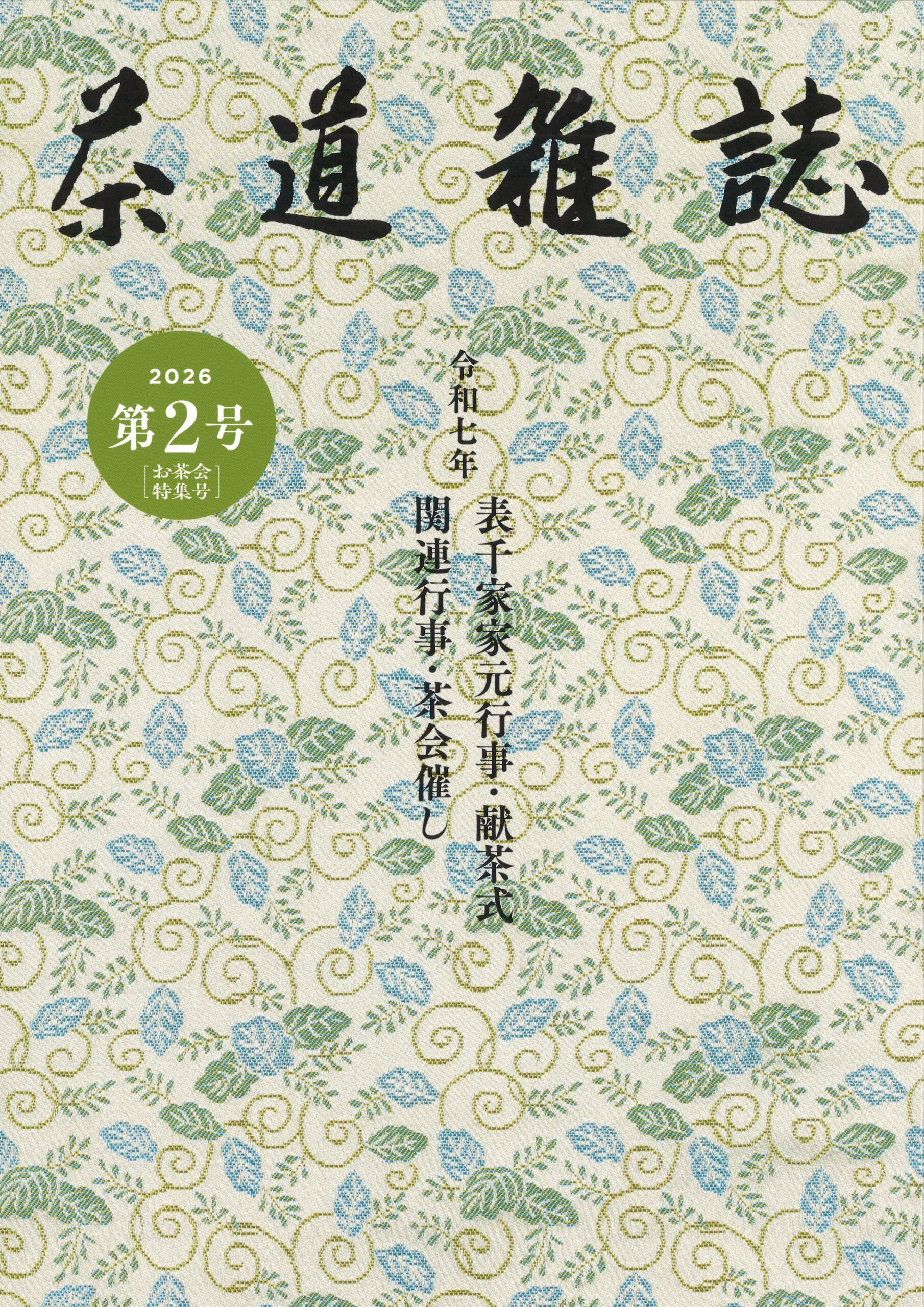茶道雑誌 第2号 [お茶会特集号] 表紙