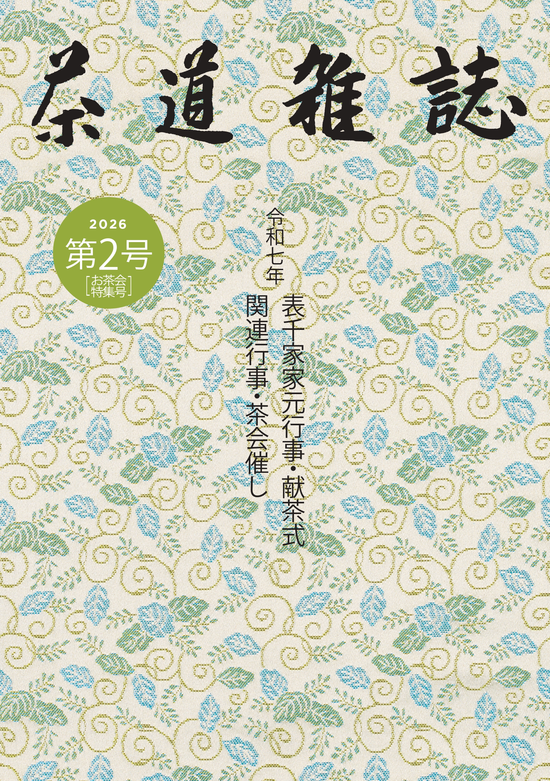 茶道雑誌 第2号 [お茶会特集号] 表紙
