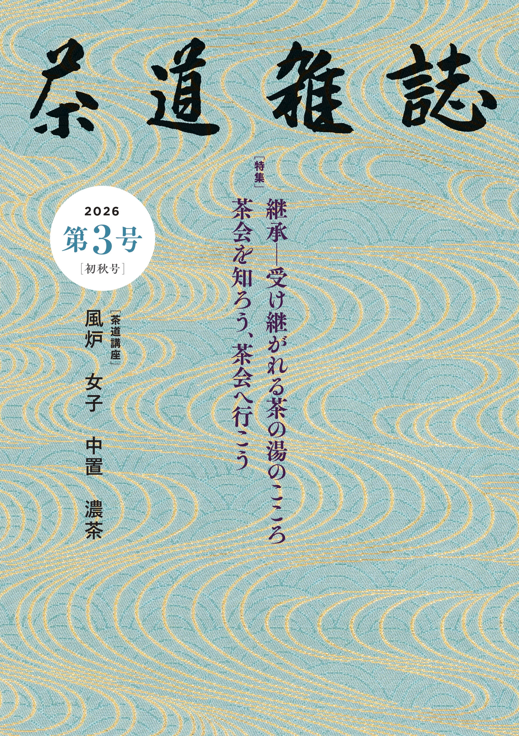 茶道雑誌 第3号 [初秋号] 表紙